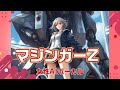 マジンガーZ