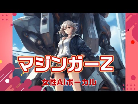 マジンガーZ