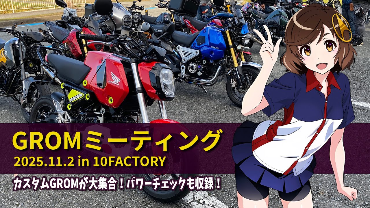 カスタムGROM大集合！パワーチェックでマフラー音も収録！グロムミーティング in 10Factory 2025