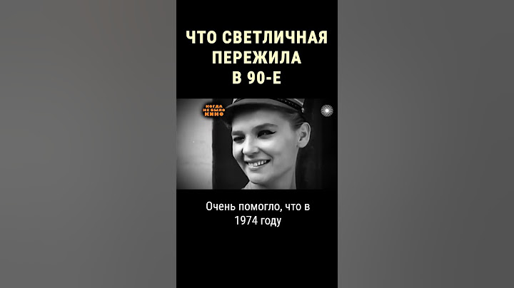 Памяти Светланы Светличной #shorts