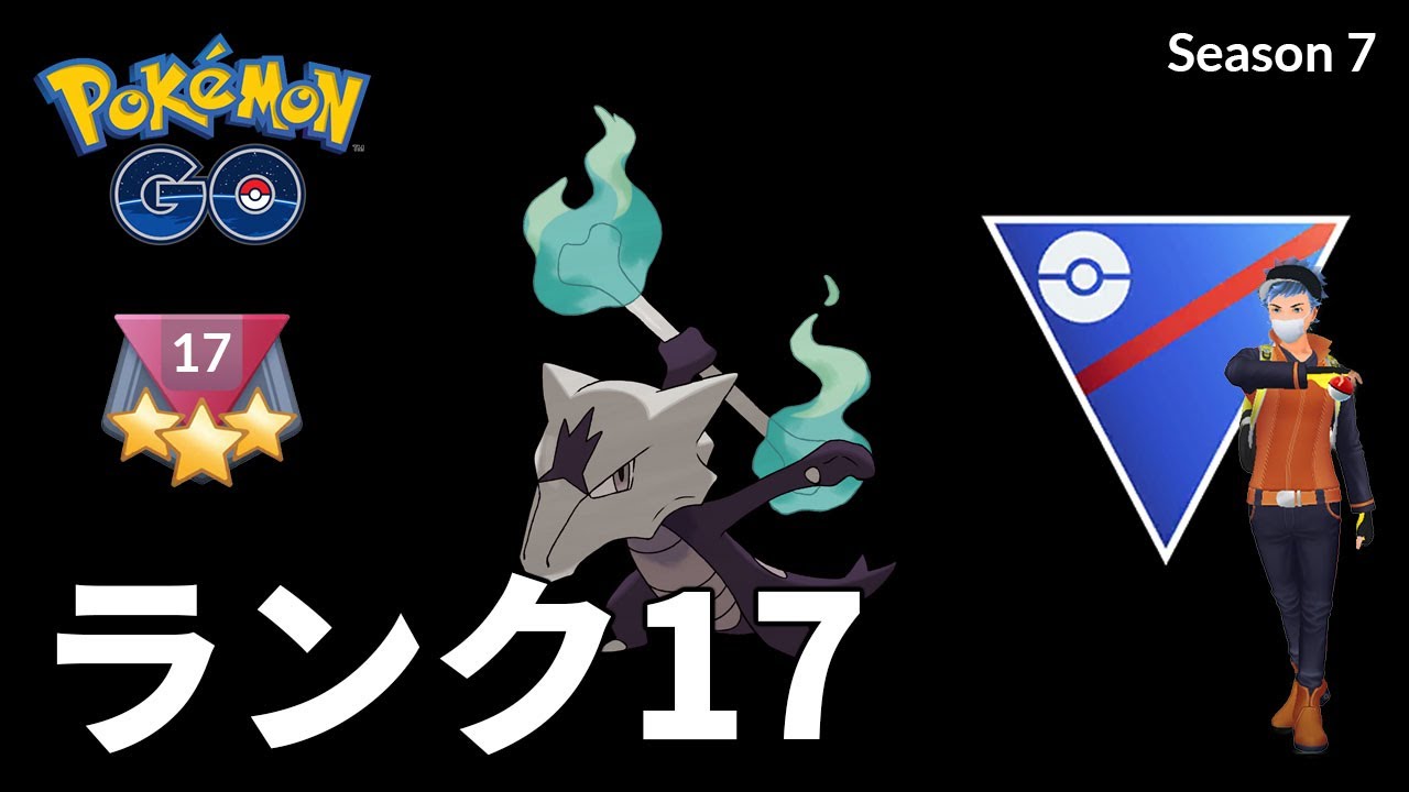 ポケモンgo 昨シーズン流行したアローラガラガラのパーティでランク17を超えたい Goバトルリーグ シーズン7 スーパーリーグ Youtube
