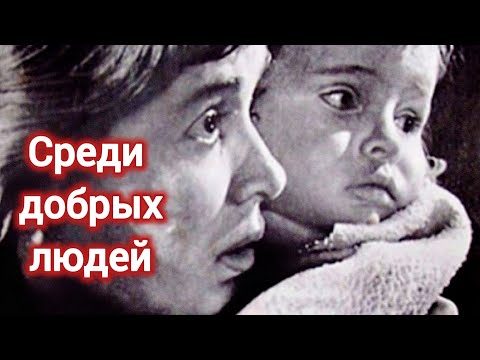 СРЕДИ ДОБРЫХ ЛЮДЕЙ. 1962. В Цвете. Реставрация. Кино СССР. Старый советский фильм. Смотреть.