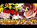 【ドンキーコング バナンザ】全てを破壊できる最高のゲームらしい！【今日発売】#バナンザ #ドンキーコング #ドンキーコングバナンザ
