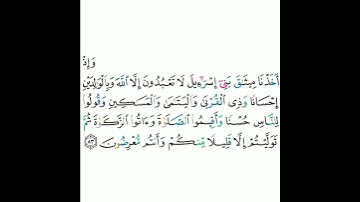 2 - سورة البقرة ٨٣ - مشاري بن راشد العفاسي