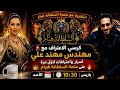  كرسي الاعتراف مع مهندس مهند علي أسرار واعترافات لأول مرة على منصة السلطانة هيام  mp3
