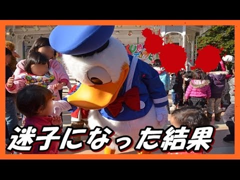 ディズニー都市伝説 ディズニーランドで子供が迷子になった結果 Youtube