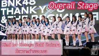 190302 BNK48 Under Girls - Kimi no Kotoga Suki dakara Overall Stage @ BNK48 Thank you \u0026 The Beginner