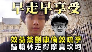 20200801C【早走早享受】效益黨劉康倫敦疏乎 鍾翰林走得摩真坎坷|芒向快報