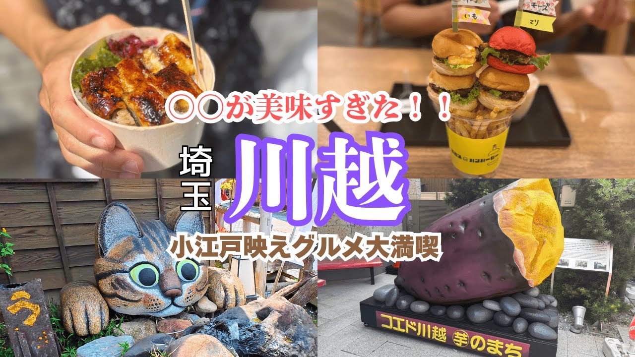 【食べ歩き旅】川越の小江戸グルメ食べまくり！うなぎ・スイーツ・映えグルメ満載