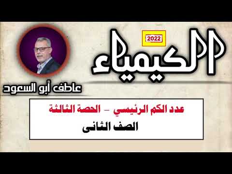 الكيمياء للصف الثاني الثانوي الحصة الثالثة عدد الكم الرئيسي 2022
