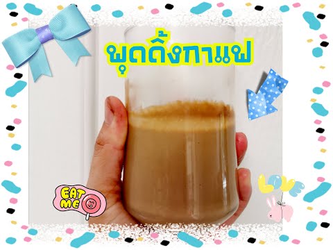 พุดดิ้งกาแฟ ทำเองง่ายมาก