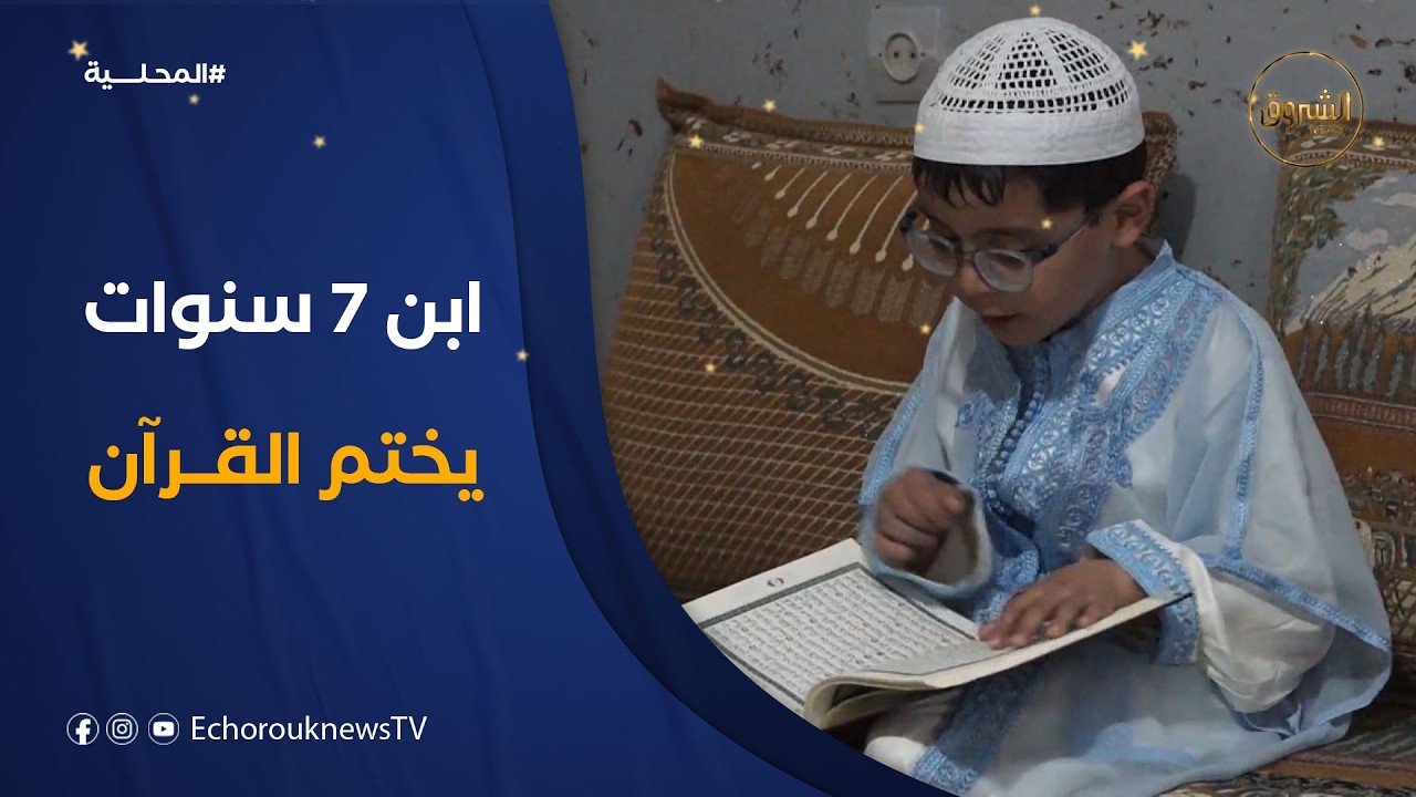 يزن بوساق.. طفل من ولاية المسيلة يختم القرآن في سن السابعة