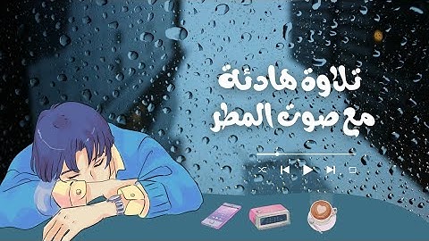 سورة الملك بصوت ماهر المعيقلي - تلاوة هادئة مع صوت المطر تريح صدرك 💜#سورة_الملك #ماهر_المعيقلي