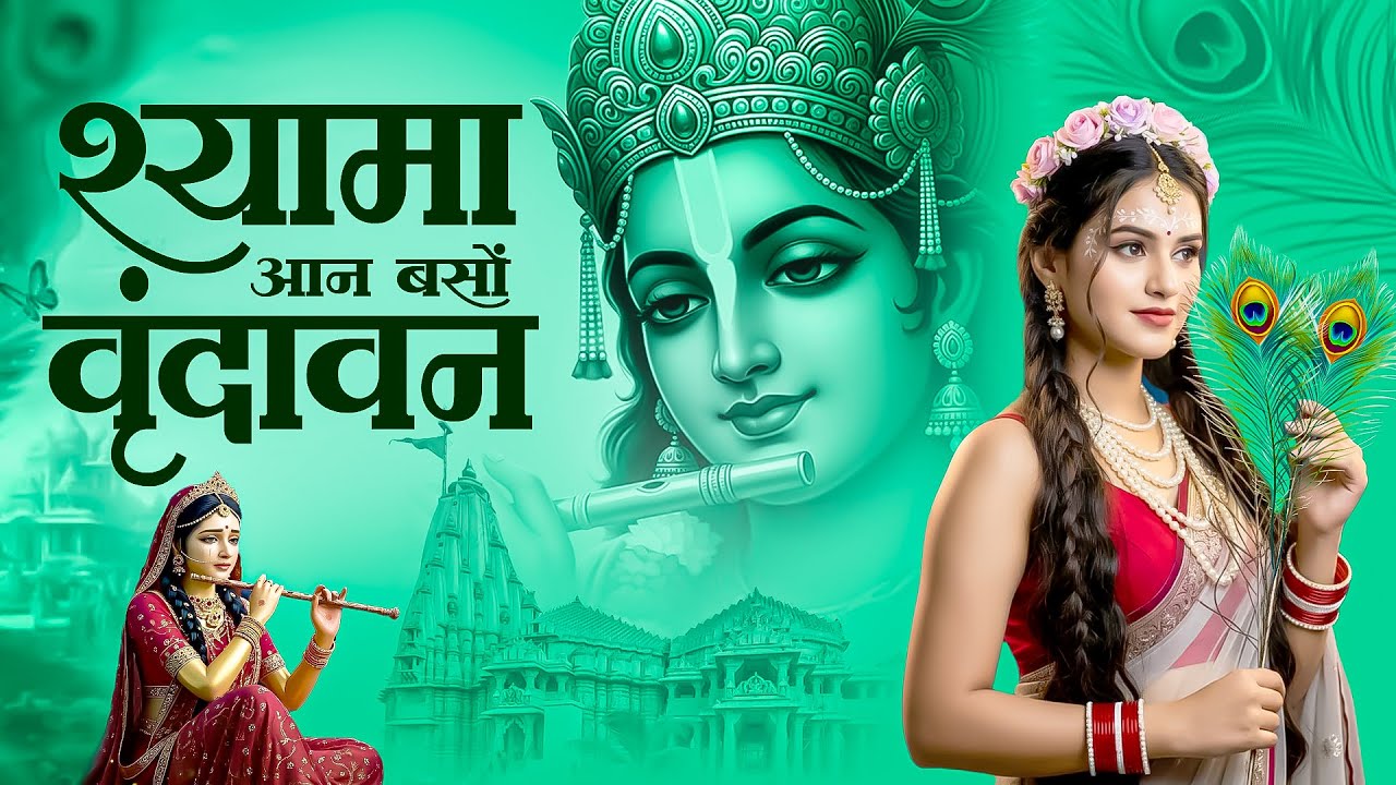 श्यामा आन बसों वृन्दावन में | Shyama Aan Baso Vrindavan Mein | Bhumika Sharma | Radhe Krishna Bhajan