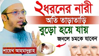 ২ধরনের নারী অতি তাড়াতাড়ি বুড়ো হয়ে যায়?জানলে চমকে যাবেন=02/07/25=আহমাদুল্লাহ,Sheikh Ahmadullah =9447