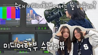 미디어학부는 팀플 지옥? l 숙대 미디어학부 수업 리뷰