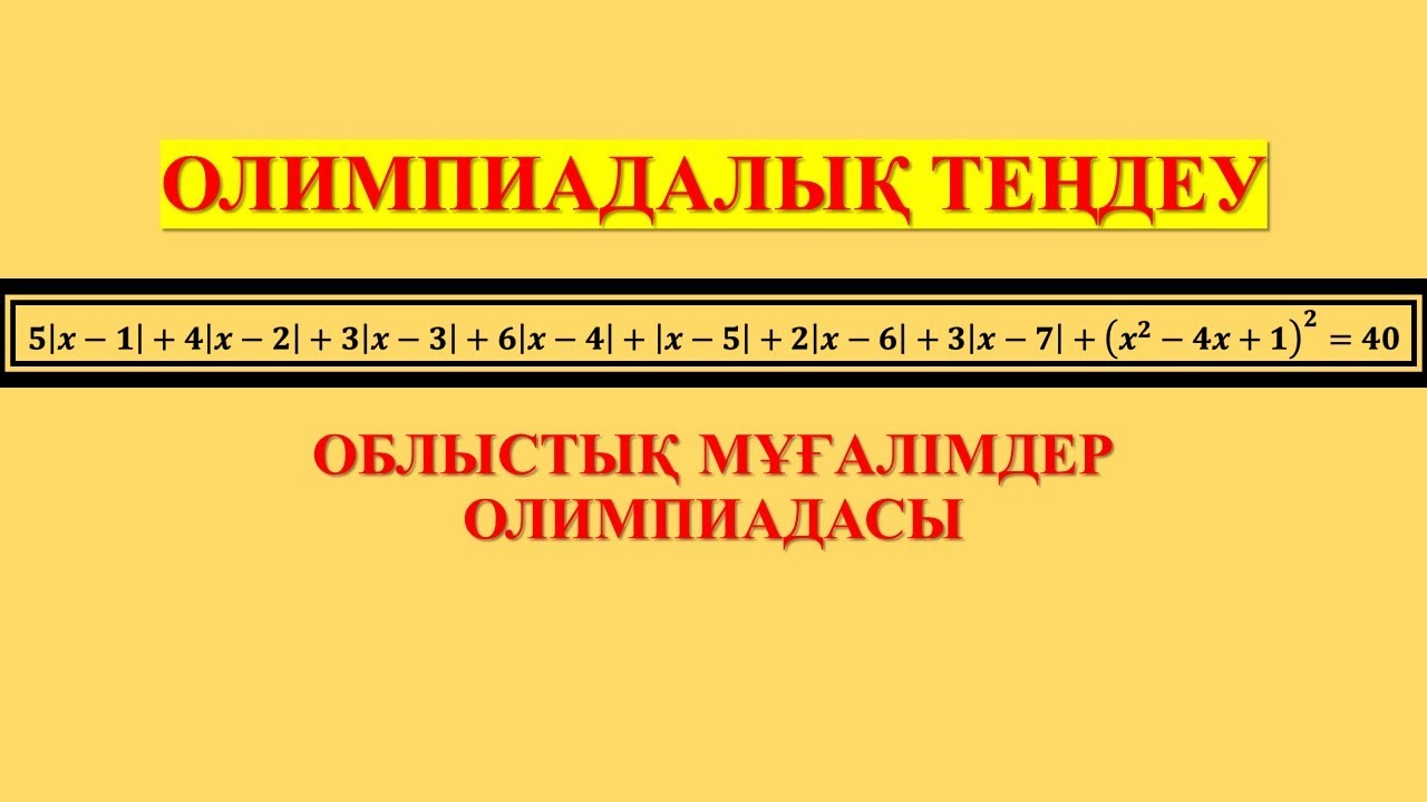 ОЛИМПИАДАЛЫҚ ТЕҢДЕУ. МҰҒАЛІМДЕР ОЛИМПИАДАСЫ. ESEPTALDAU АКАДЕМИЯСЫ