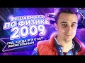 Решаем ЕГЭ по физике 2009. Год, когда ЕГЭ стал обязательным