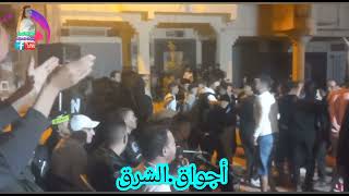 أجواق.الشرق.ajwa9 char9 laghzali 3li .mol kabarii chrabak yhlali.2022