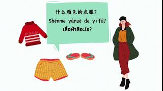 ภาษาจีน ป.4 - ป.6 เรื่อง 衣服 เสื้อผ้า | โรงเรียนไพรีขยาด