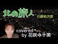 【北の旅人/石原裕次郎】歌ってみた♪【昭和歌謡】