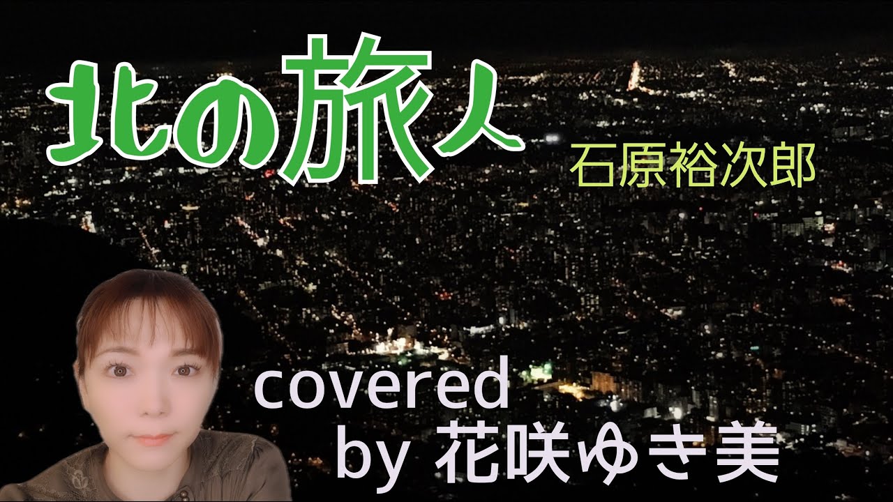 【北の旅人／石原裕次郎】歌ってみた♪【昭和歌謡】