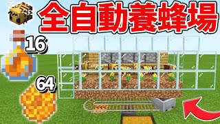 マイクラ統合版 効率up ハニカムとハニーボトルが全自動で手に入るハチミツ養蜂場の作り方 Pe Ps4 Switch Xbox Win10 Ver1 16 Youtube マイクラ統合版 効率up ハニカムとハニーボトルが全自動で手に入るハチミツ養蜂場の作り方 Pe Ps4 Switch Xbox Win10 Ver1 16 Youtube