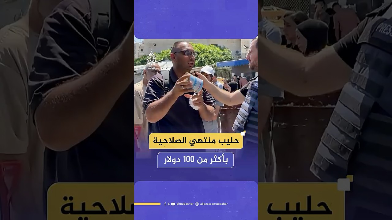 بأكثر من 100 دولار.. فلسطيني يشتري نصف علبة حليب منتهي الصلاحية لطفله الرضيع في ظل الحصار الإسرائيلي