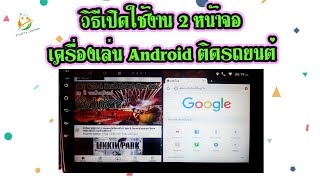 วิธีเปิดใช้งาน 2 หน้าจอ เครื่องเล่น Android ทุกรุ่น screenshot 1