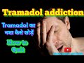 Tramadol addiction  quit tramadol addiction  tramadol capsules  learn about medicine