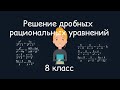 Решение дробных рациональных уравнений. Алгебра, 8 класс