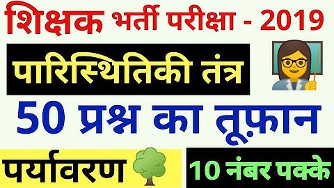 शिक्षक भर्ती -2019 #पर्यावरण 50 पारिस्थितिकी तंत्र टॉप 50 ecology ecosystem uptet ctet stet dsssb