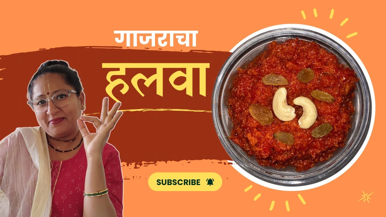 गाजराचा हलवा स्पेशल | एकदा खाल तर पुन्हा मागाल |  Gajar Halva