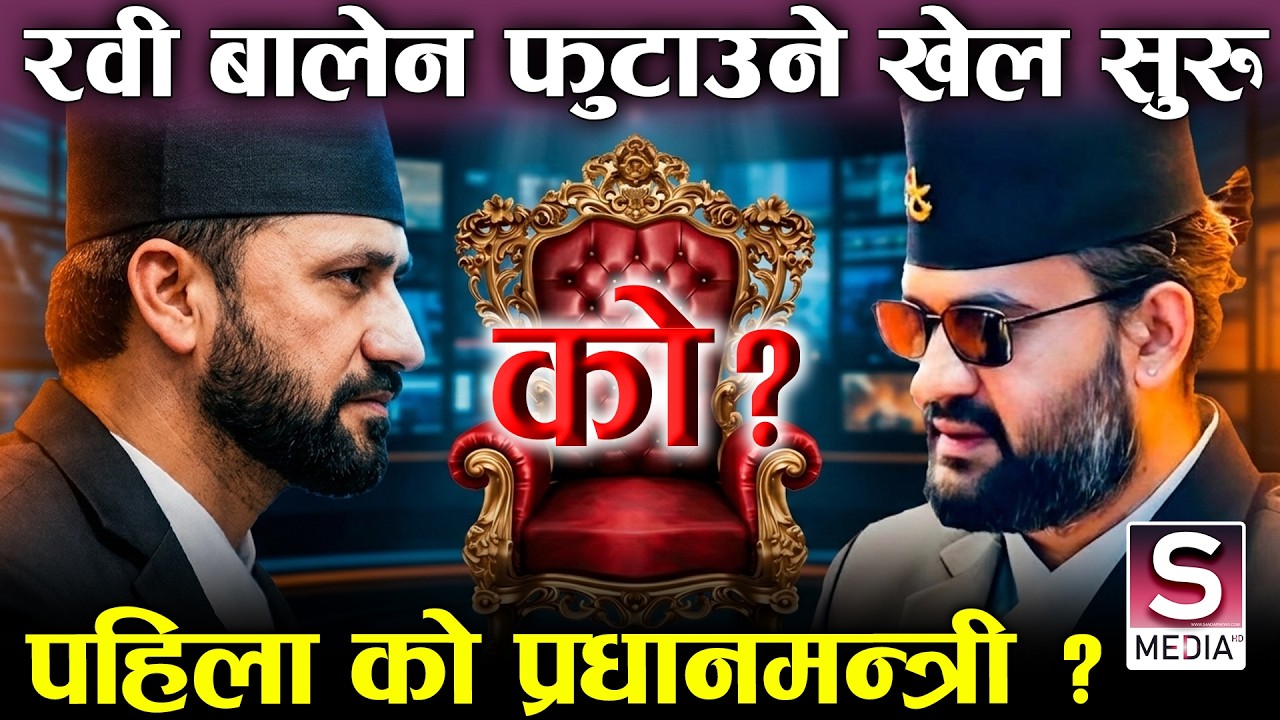 बालेन–रवि सहमति टुट्दै ! रास्वपामा प्रधानमन्त्री को ? रवी बन्न चाहान्छन्  |Rabi-Balen