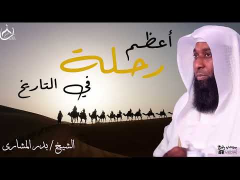 ماذا رأى النبي ﷺ عند سدرة المنتهى حتما ستبكى الشيخ بدر المشاري