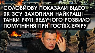 Соловйову показали ВІДЕО як ЗСУ захопили в бою найкращі танки РФ?! Ведучого розбило помутніння