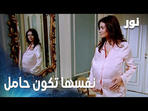نور حلمها تكون حامل من مهند مقطع من الحلقة 31 مدبلج مسلسل نور 