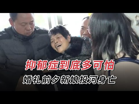 抑鬱症到底多可怕，婚禮只剩下24小時，貌美新娘投河身亡