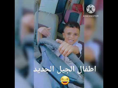 اطفال الجيل الجديد لايك واكسبلوووور