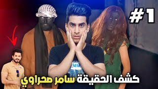 سامر الصحراوي (قصة البوري المهجور) #1