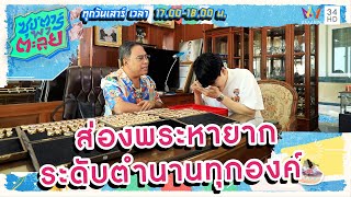ส่องพระหายากระดับตำนานทุกองค์ | ซุป'ตาร์ พาตะลุย HIGHLIGHT