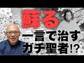 【保存版】良い人ほど病気になりやすい。その理由がやっとわかりました。「よか」で治した聖者のメカニズム。