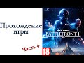 Star Wars: Battlefront II - Прохождение игры #4 (СО-ОР со зрителями)