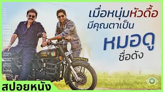 เมื่อหนุ่มหัวดื้อ มีคุณตาเป็นหมอดูชื่อดัง #ดูวนไป