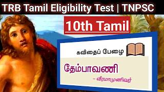 10th Tamil- வீரமாமுனிவர்- தேம்பாவணி|TNPSC | TRB | TNPSC EXAM VOICE