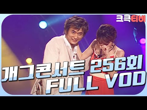 [크큭티비] 크큭정주행 : 개그콘서트 FULL VOD | ep.256 | KBS 040926 방송