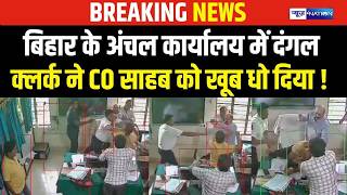 Bihar के अंचल कार्यालय में दंगल क्लर्क ने, CO साहब को खूब धो दिया ! | Bihar news | News4nation screenshot 4