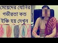 দেখুন মেয়েদের যোনির গভিরতা কত হয়???