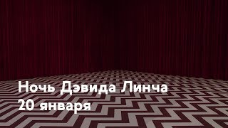 Ночь Дэвида Лична на Кино ТВ Ночь Дэвида Лична на Кино ТВ