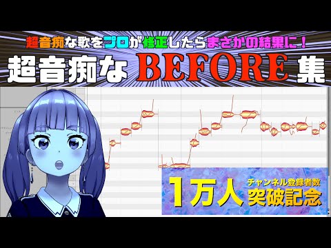 【1万人突破記念①】超音痴なBEFORE集〜あなたは最後まで聴けるか？〜【covered by morumu】